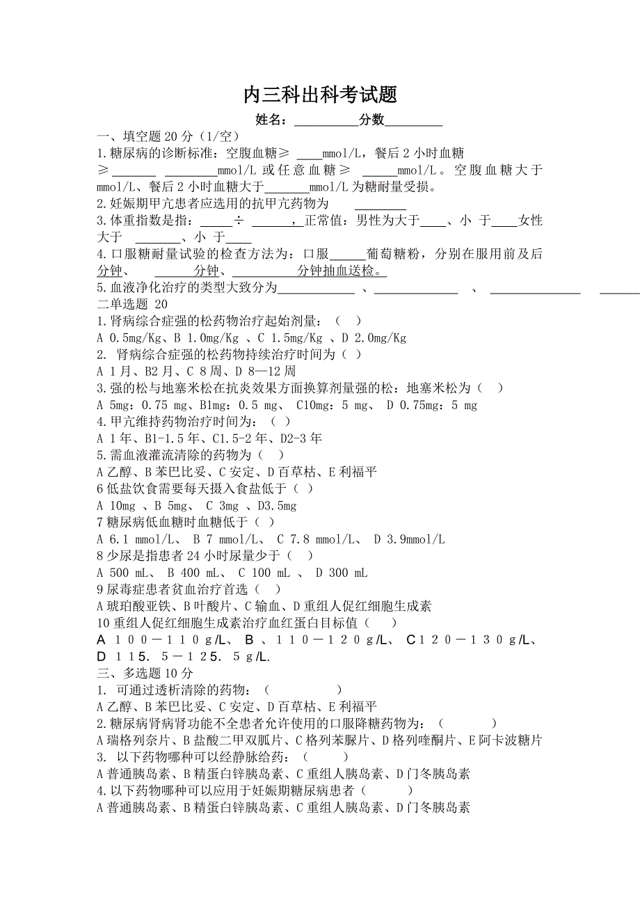 肾脏内分泌出科考试题.doc_第4页