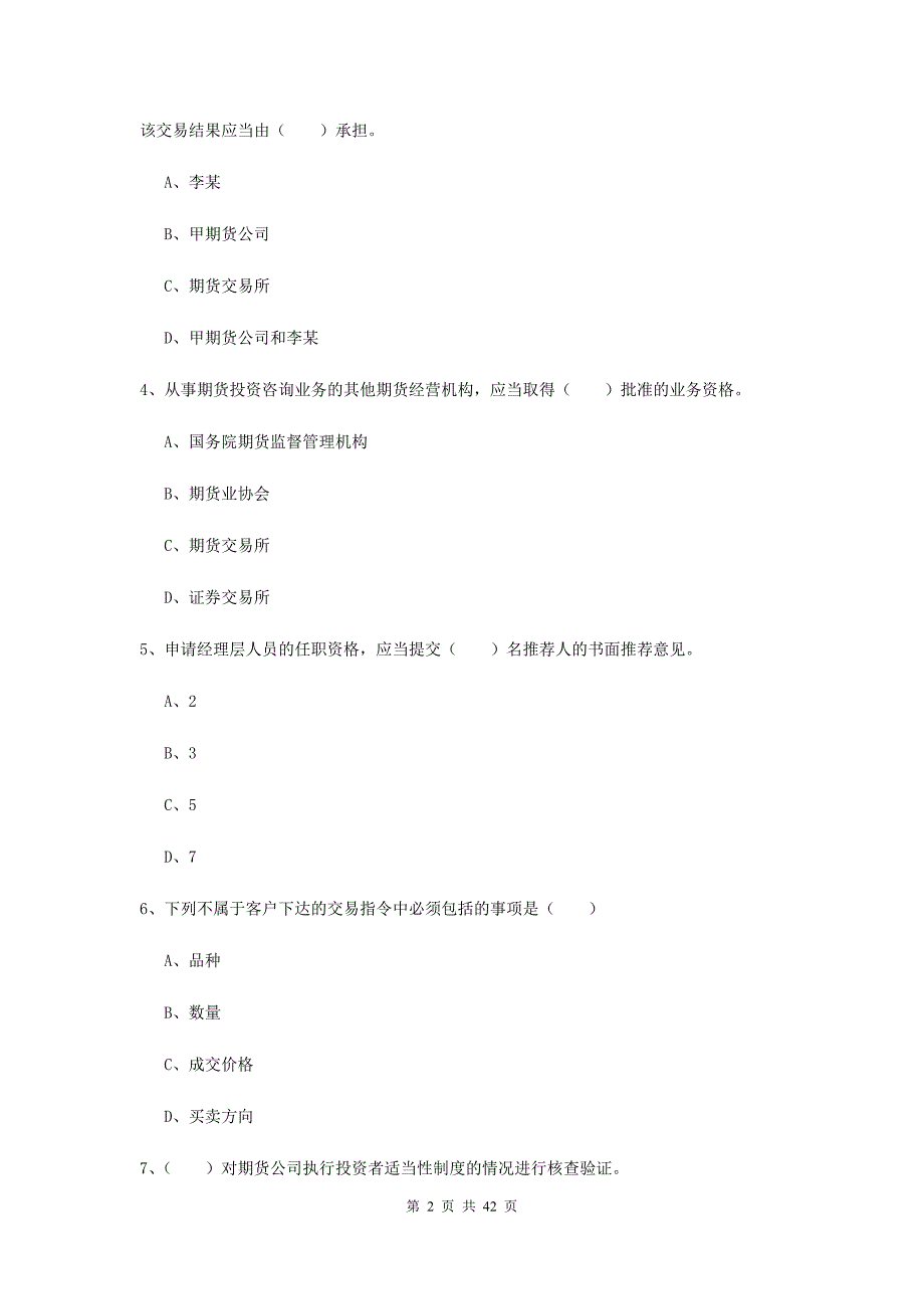 期货从业资格《期货基础知识》过关检测试卷 附答案.doc_第2页