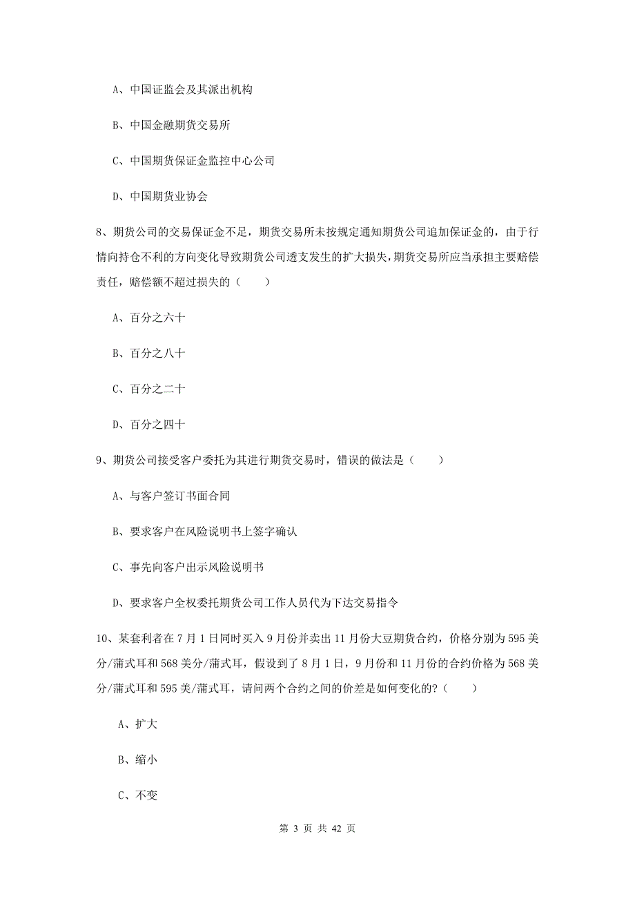 期货从业资格《期货基础知识》过关检测试卷 附答案.doc_第3页