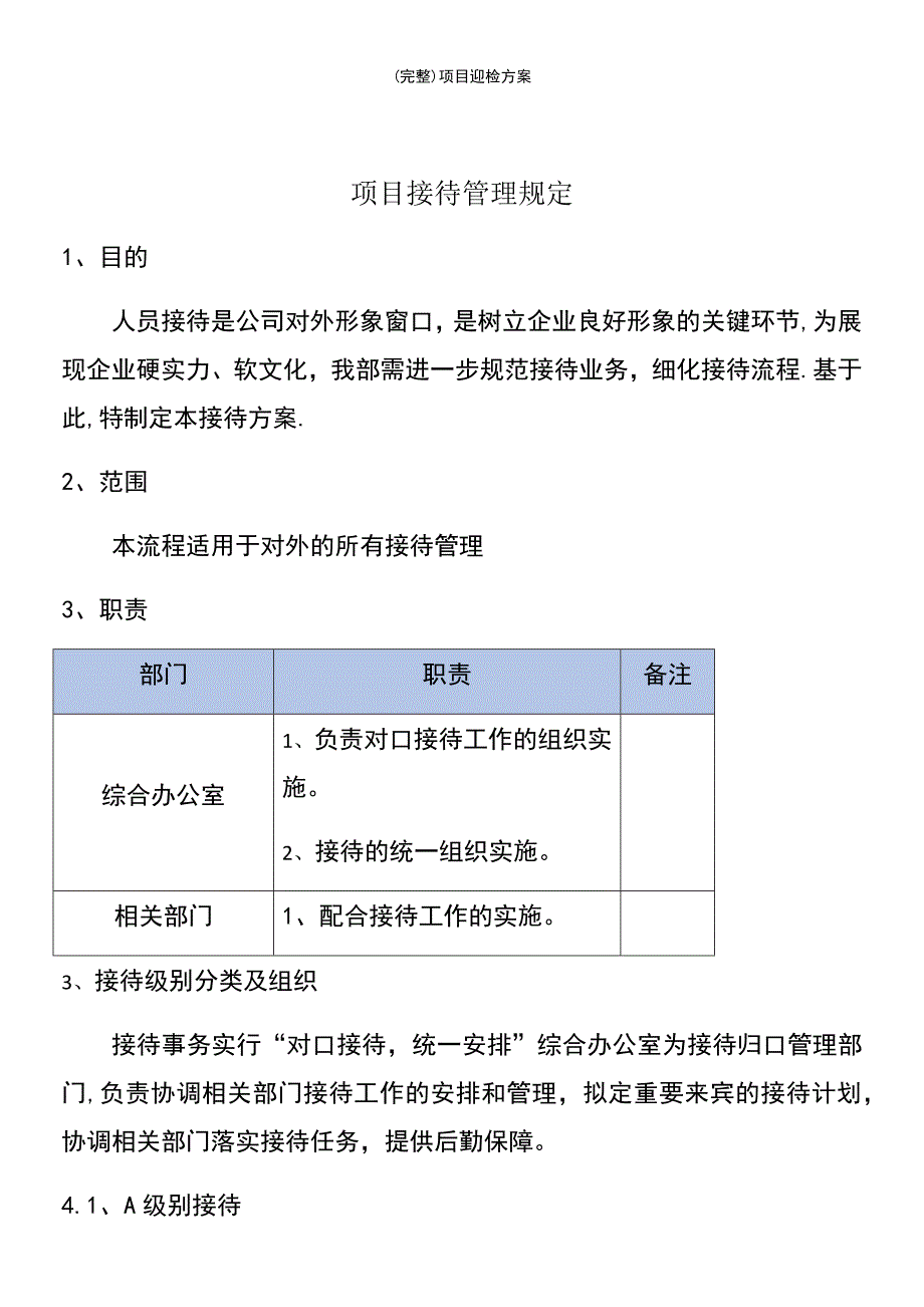 (最新整理)项目迎检方案_第2页