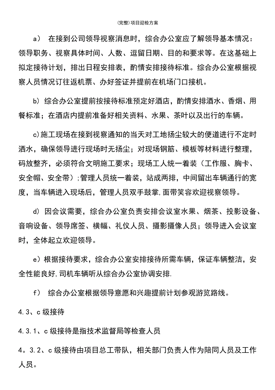 (最新整理)项目迎检方案_第4页