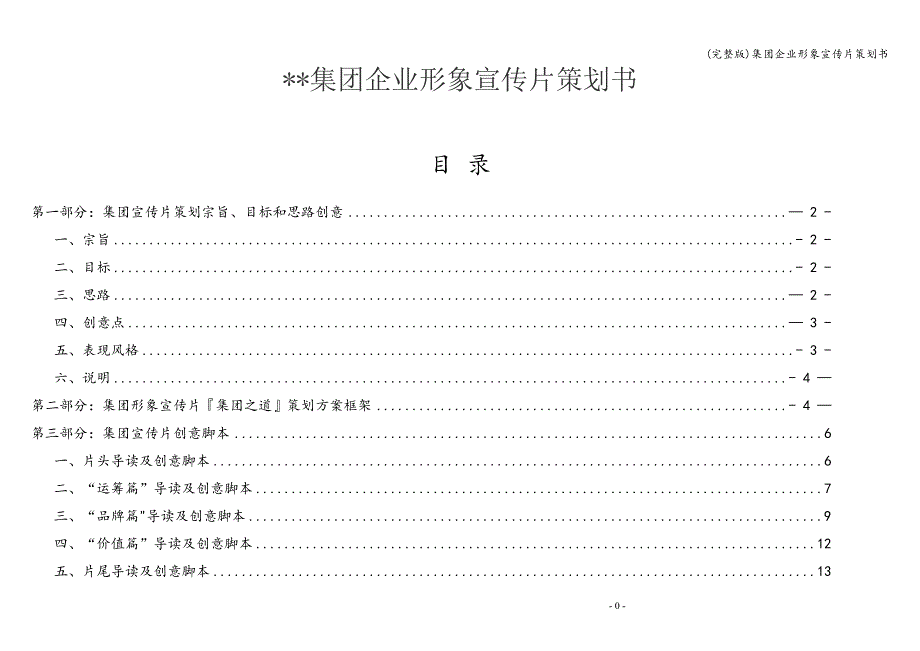 (完整版)集团企业形象宣传片策划书.doc_第1页