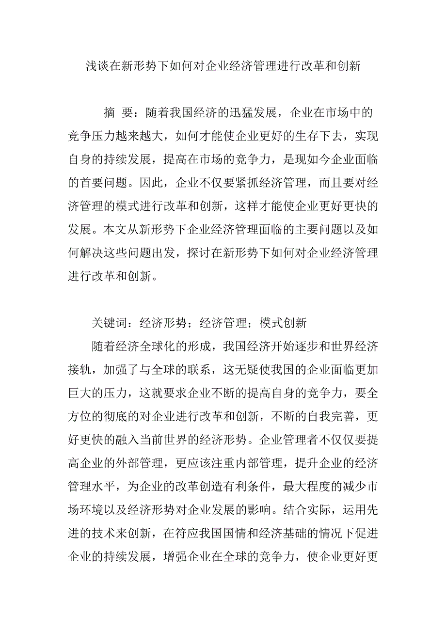 在新形势下如何对企业经济管理进行改革和创新.doc_第1页