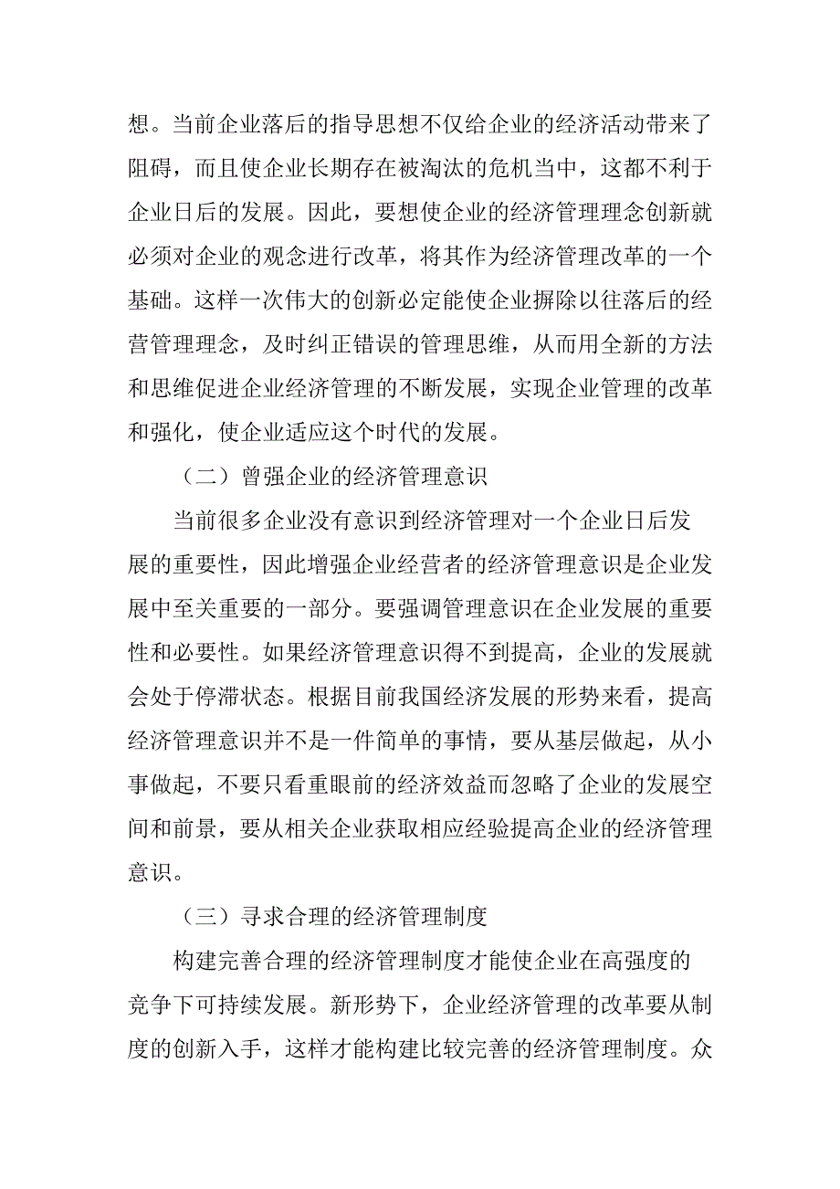 在新形势下如何对企业经济管理进行改革和创新.doc_第4页