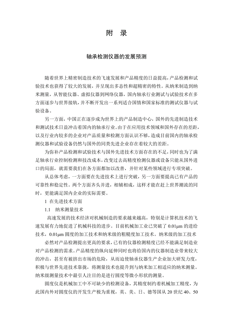 轴承检测仪器的发展预测机械课程毕业设计外文文献翻译@中英文翻译@外文翻译_第1页