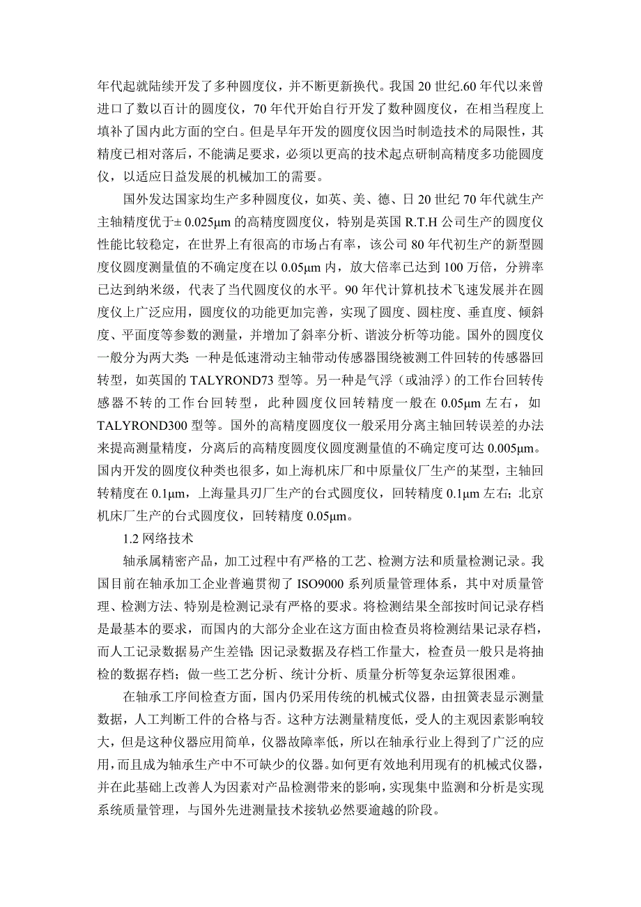 轴承检测仪器的发展预测机械课程毕业设计外文文献翻译@中英文翻译@外文翻译_第2页