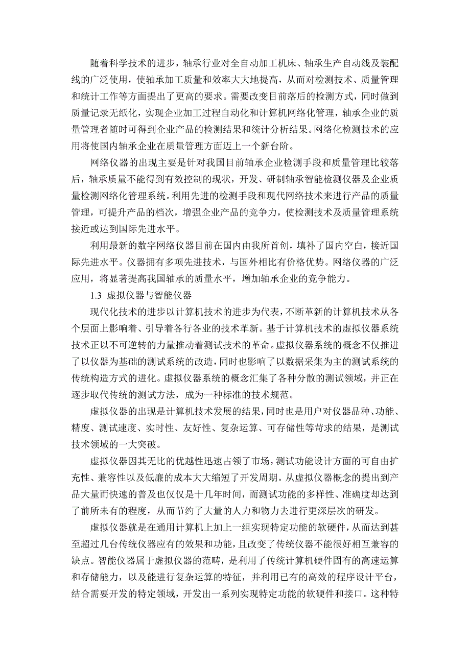 轴承检测仪器的发展预测机械课程毕业设计外文文献翻译@中英文翻译@外文翻译_第3页