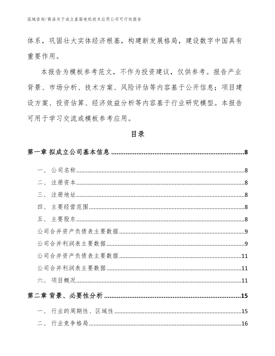 商洛关于成立直驱电机技术应用公司可行性报告范文参考_第3页