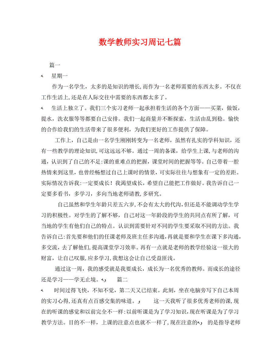 数学教师实习周记七篇_第1页