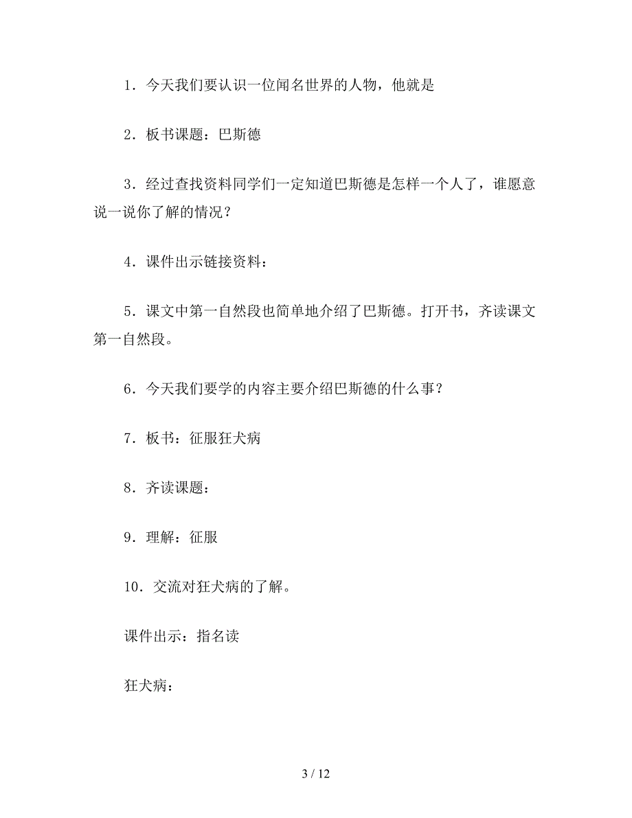 【教育资料】语文S版四年级语文下册教案-巴斯德征服狂犬病.doc_第3页