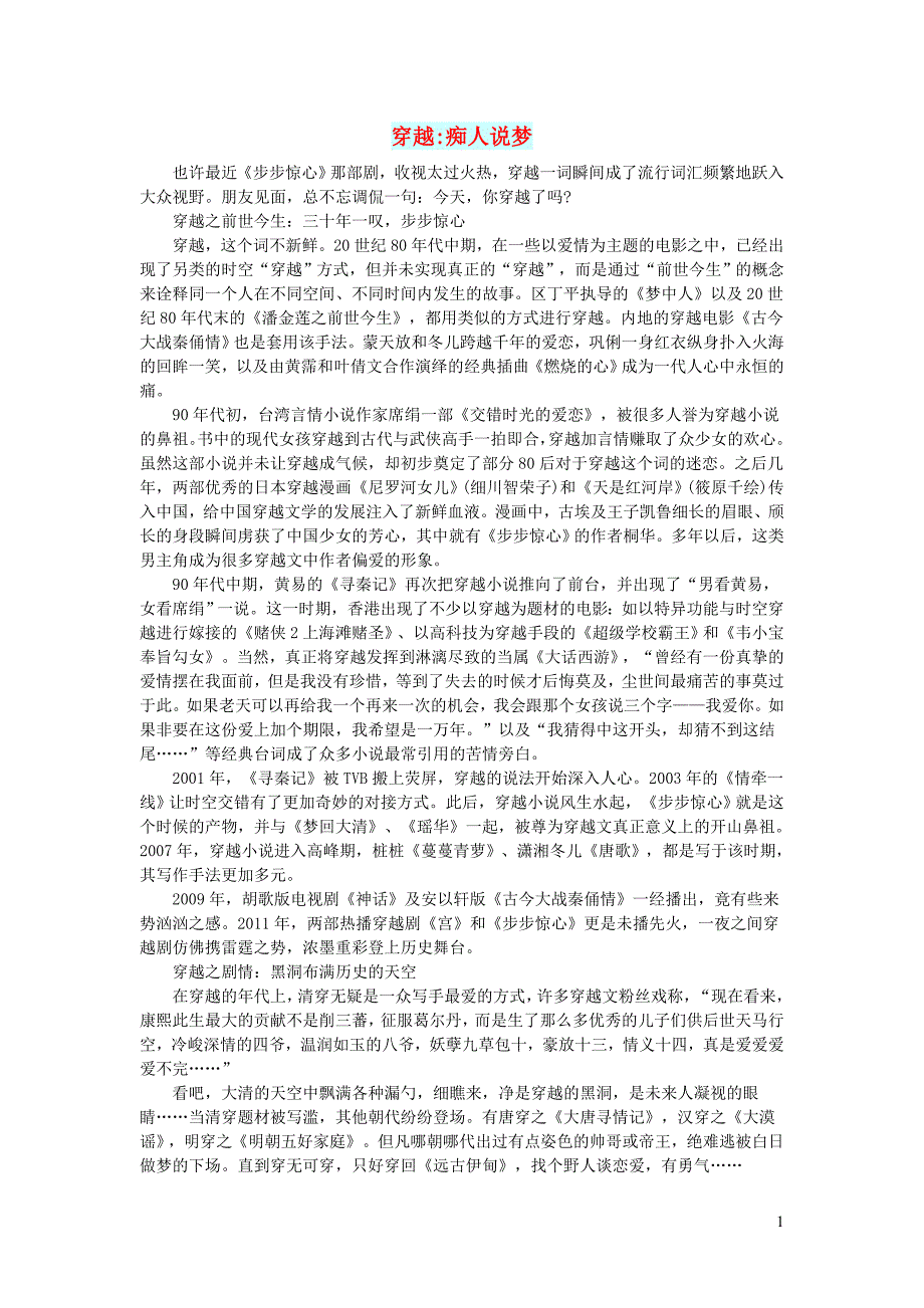 初中语文文摘人生穿越痴人说梦_第1页