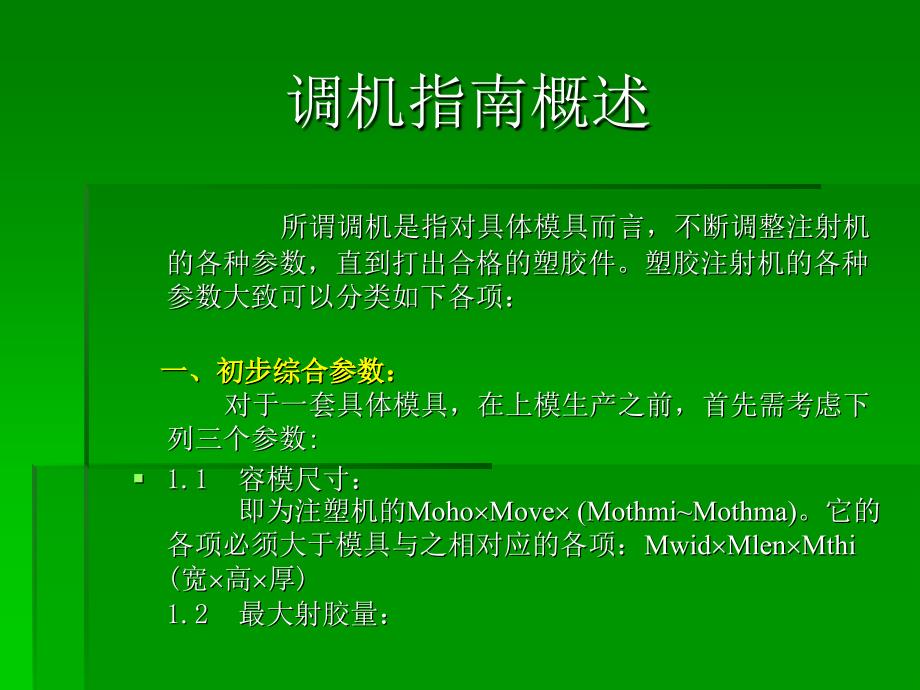 成型调机指南_第1页
