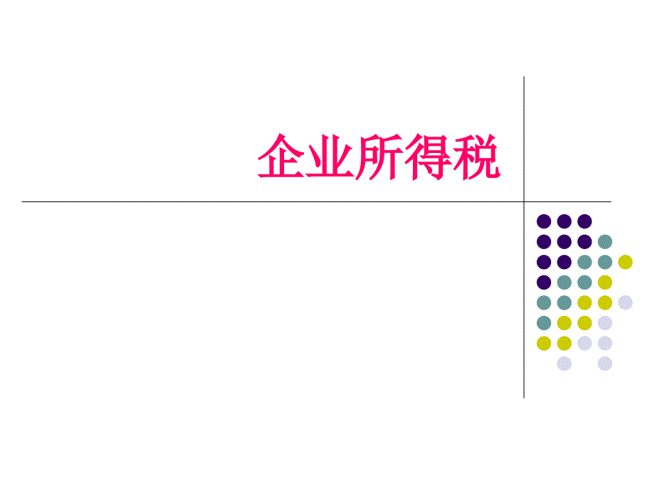 《企业所得税》PPT课件_第1页