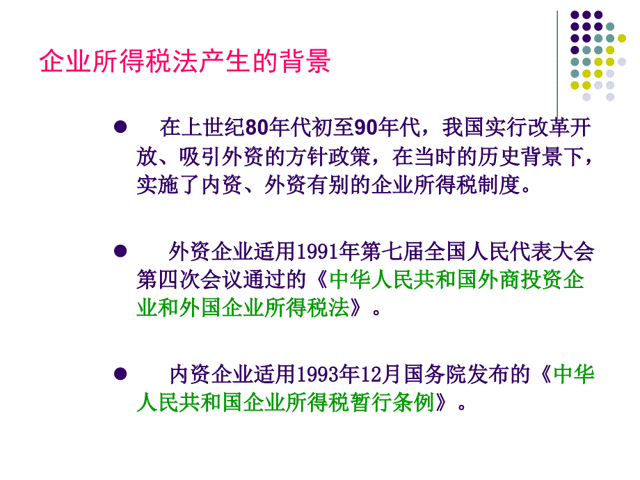 《企业所得税》PPT课件_第2页