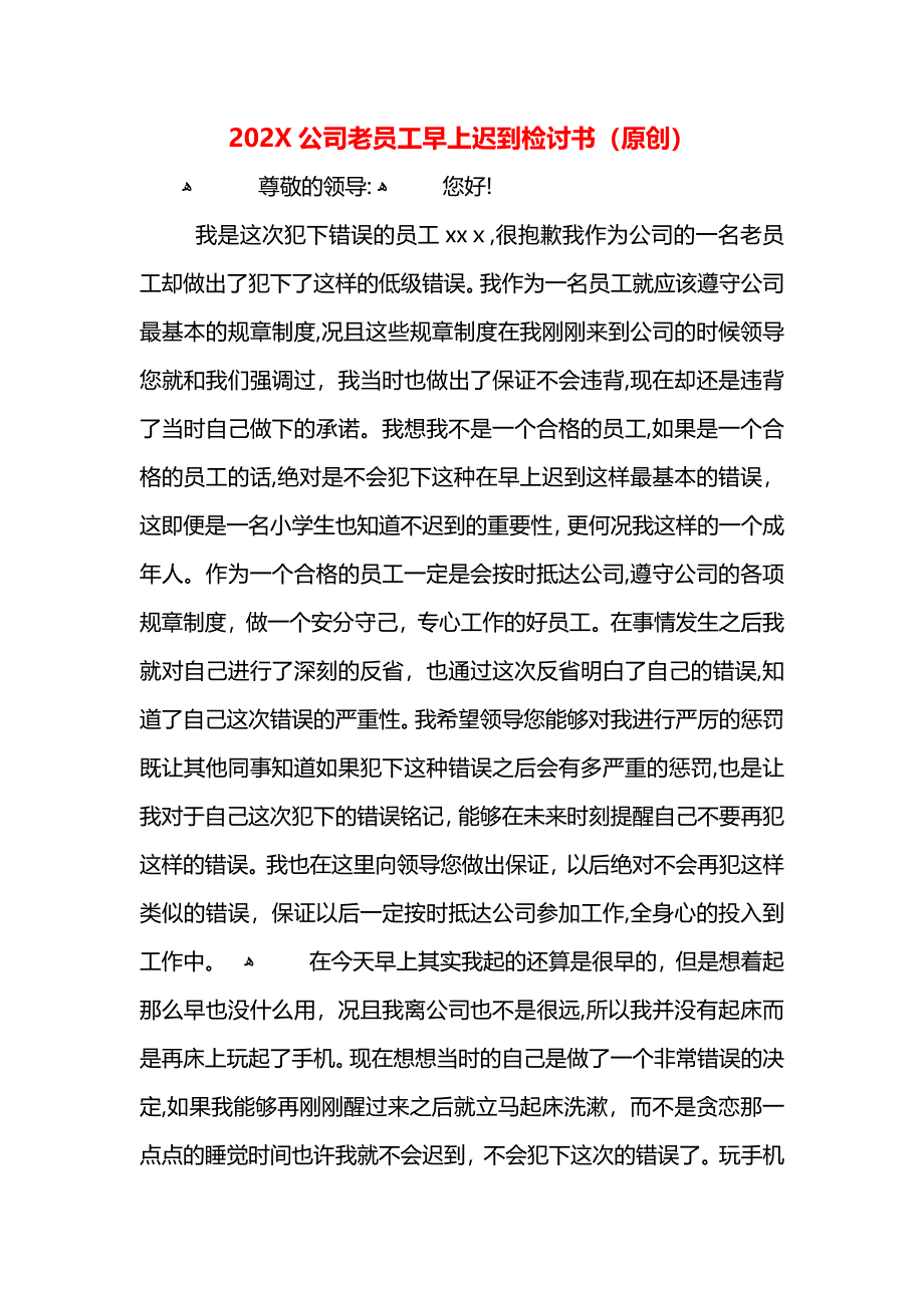 公司老员工早上迟到检讨书_第1页