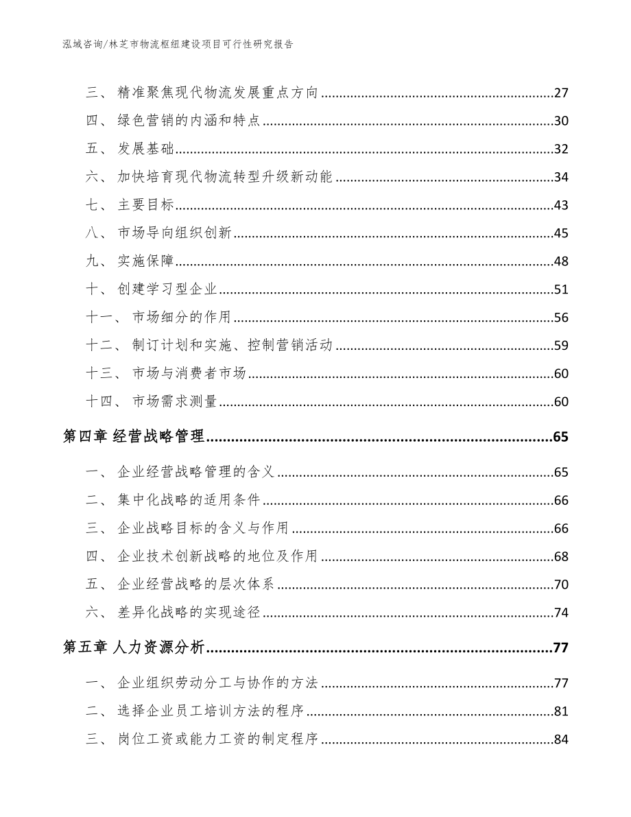 林芝市物流枢纽建设项目可行性研究报告_第3页