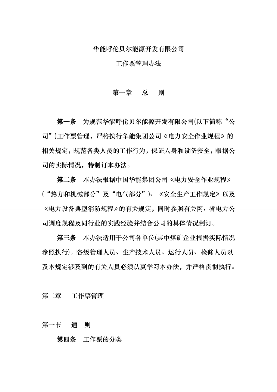 能源公司工作票管理办法_第1页