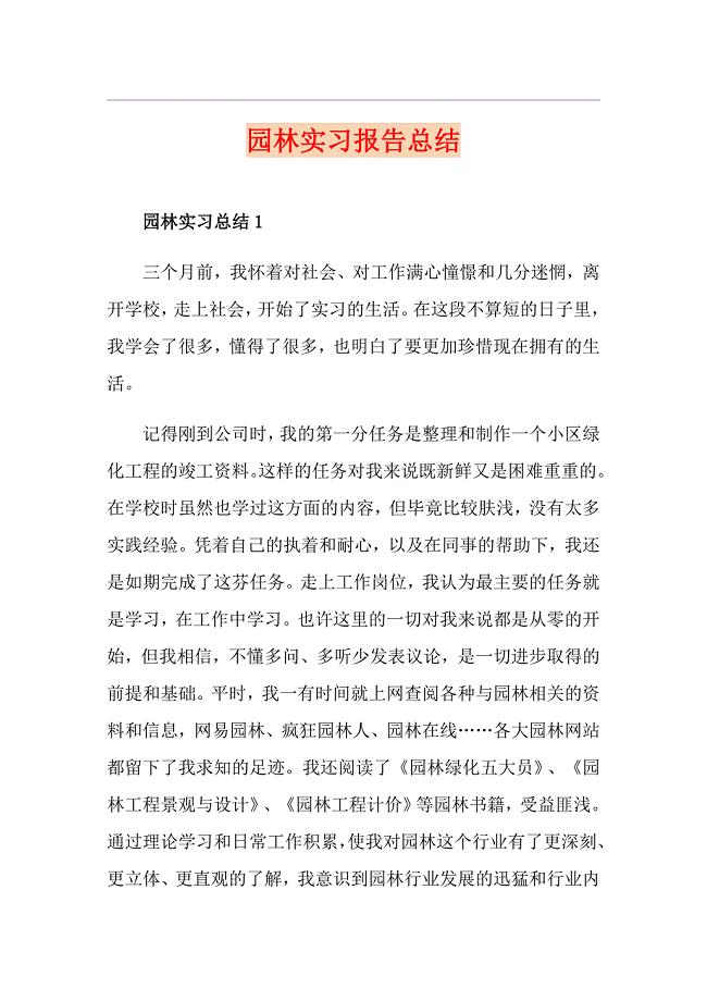 园林实习报告总结