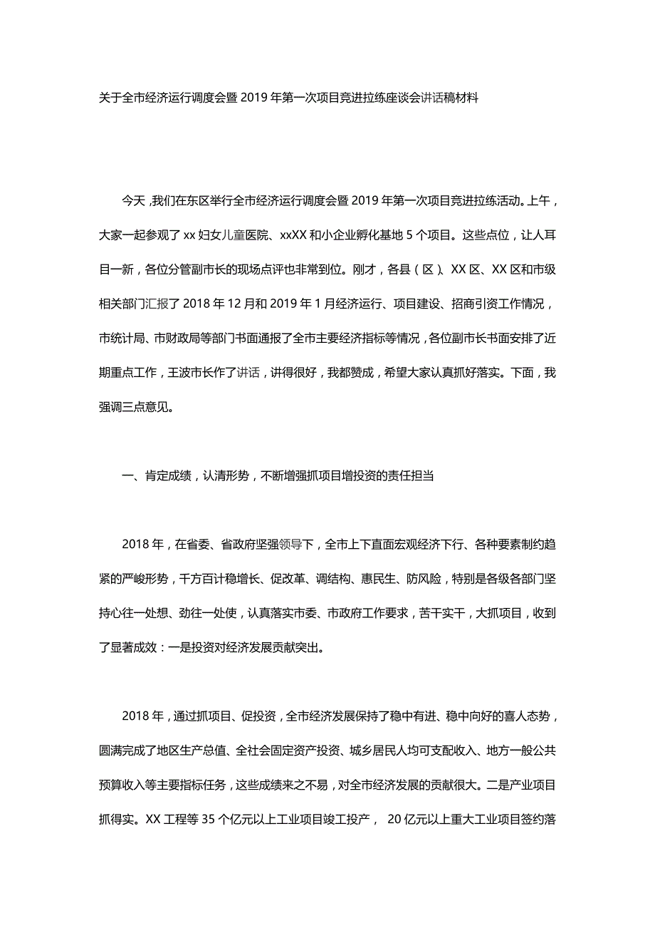 关于全市经济运行调度会暨2019年第一次项目竞进拉练座谈会讲话稿材料_第1页