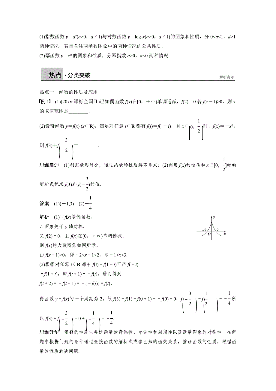 新编高考数学理科二轮复习【专题2】函数、基本初等函数的图象与性质含答案_第2页