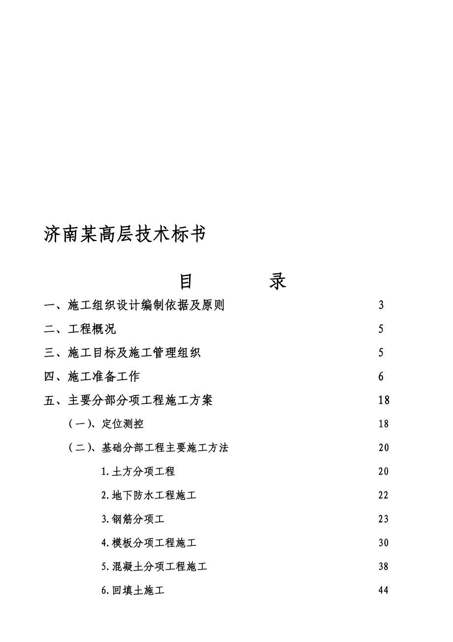 济南某高层技术标_第1页