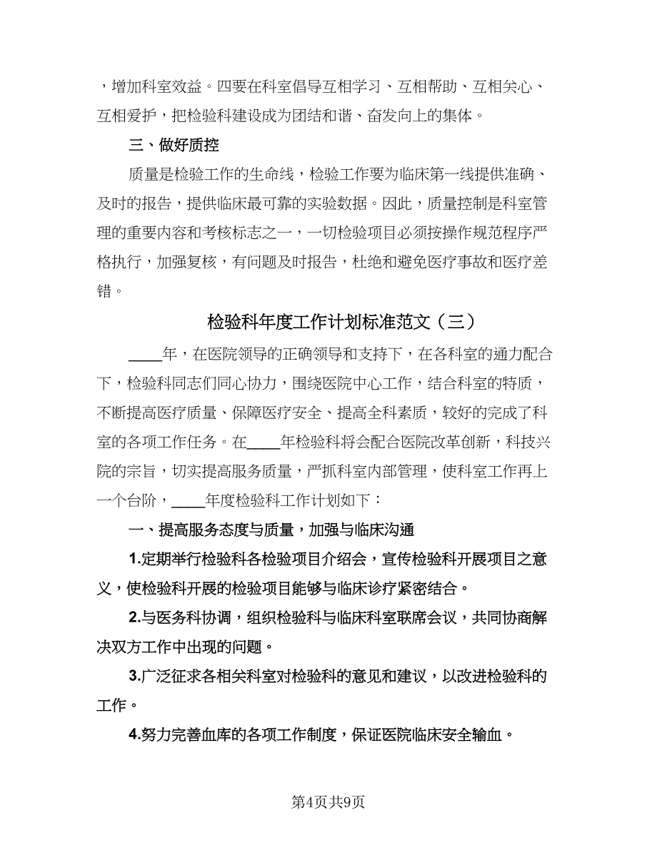 检验科年度工作计划标准范文（四篇）.doc_第4页