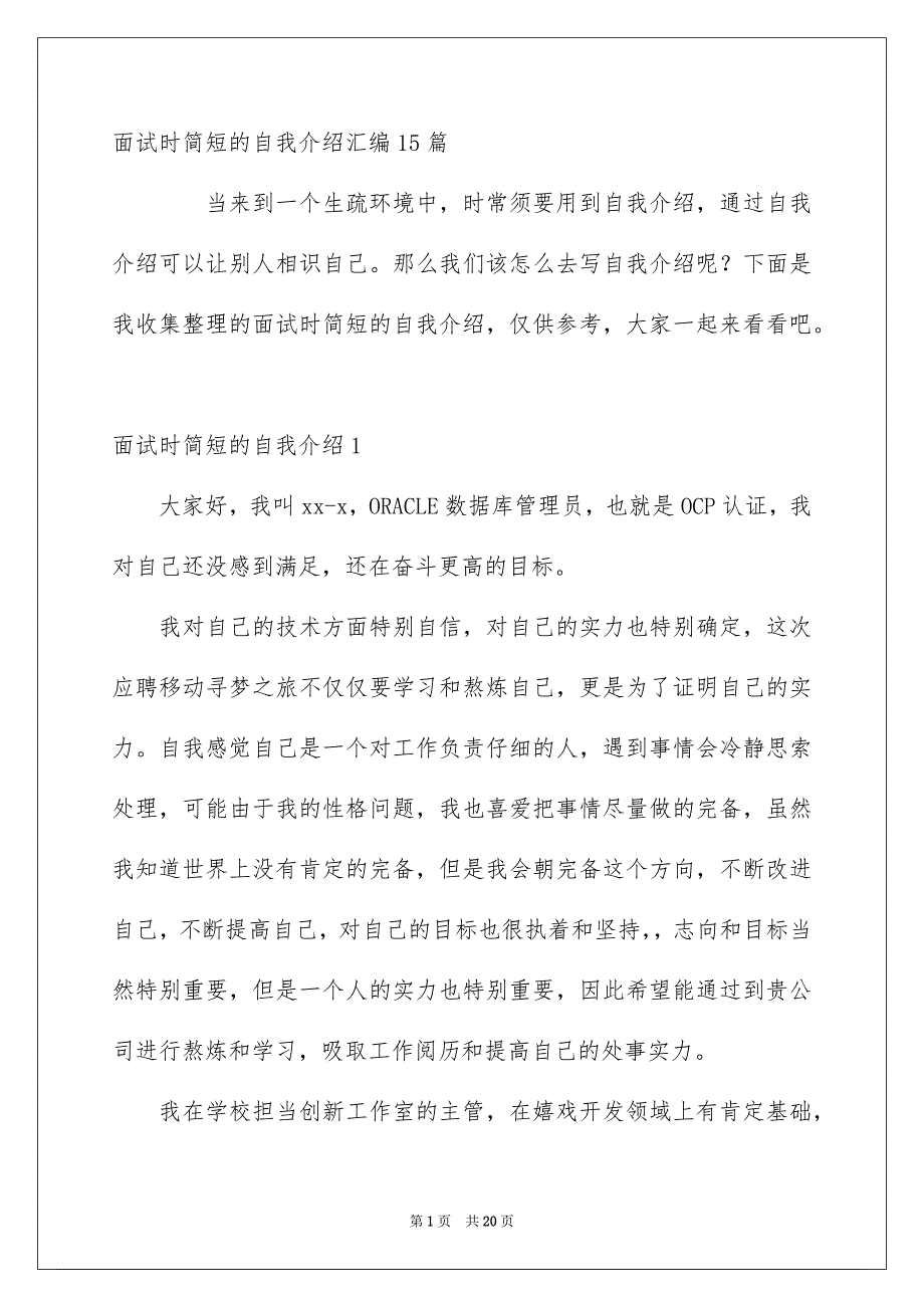 面试时简短的自我介绍汇编15篇_第1页