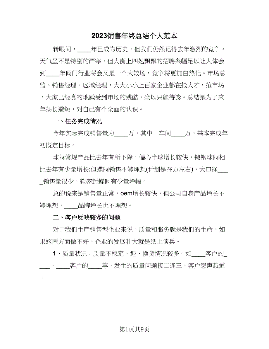 2023销售年终总结个人范本（二篇）_第1页