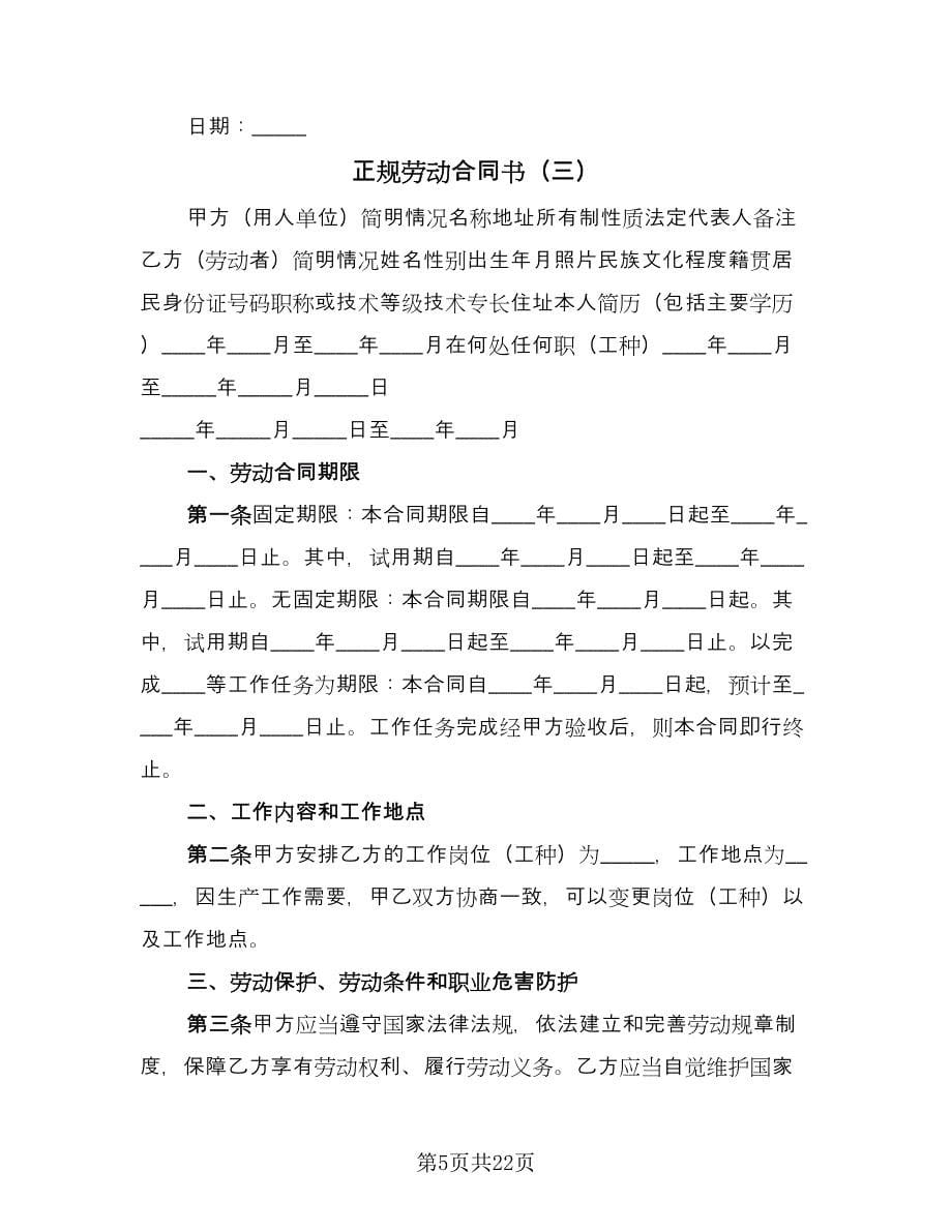 正规劳动合同书（六篇）_第5页