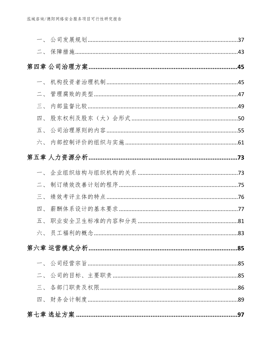 德阳网络安全服务项目可行性研究报告【范文】_第2页