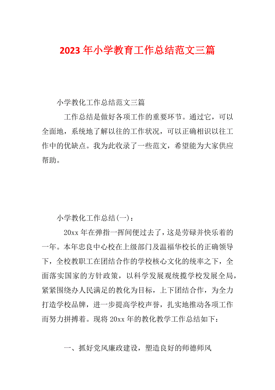 2023年小学教育工作总结范文三篇_第1页