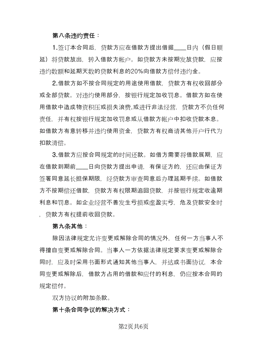 信托资金借款合同律师版（2篇）.doc_第2页