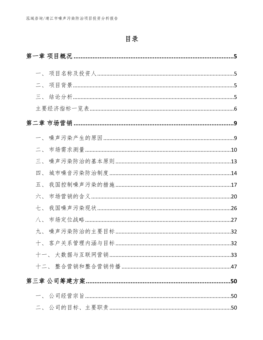 靖江市噪声污染防治项目投资分析报告_参考模板_第1页