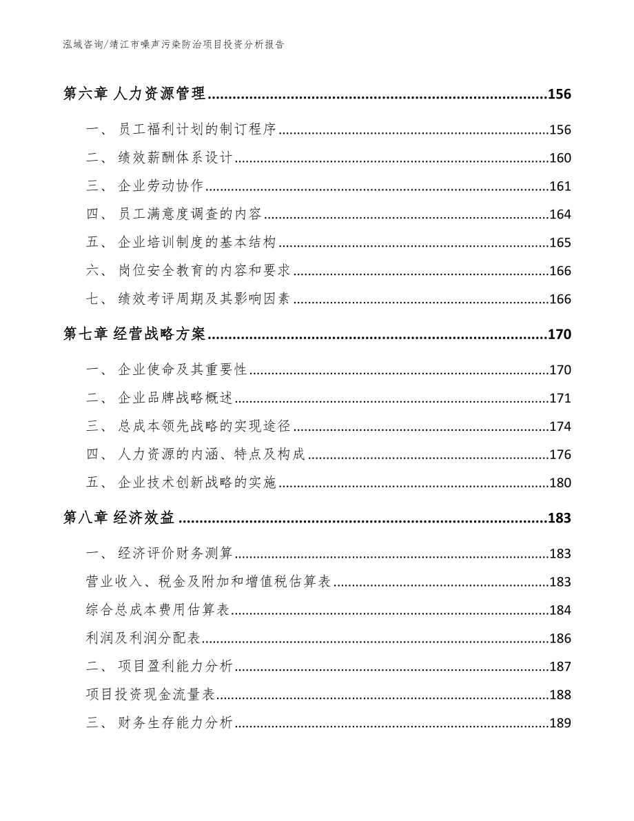 靖江市噪声污染防治项目投资分析报告_参考模板_第3页