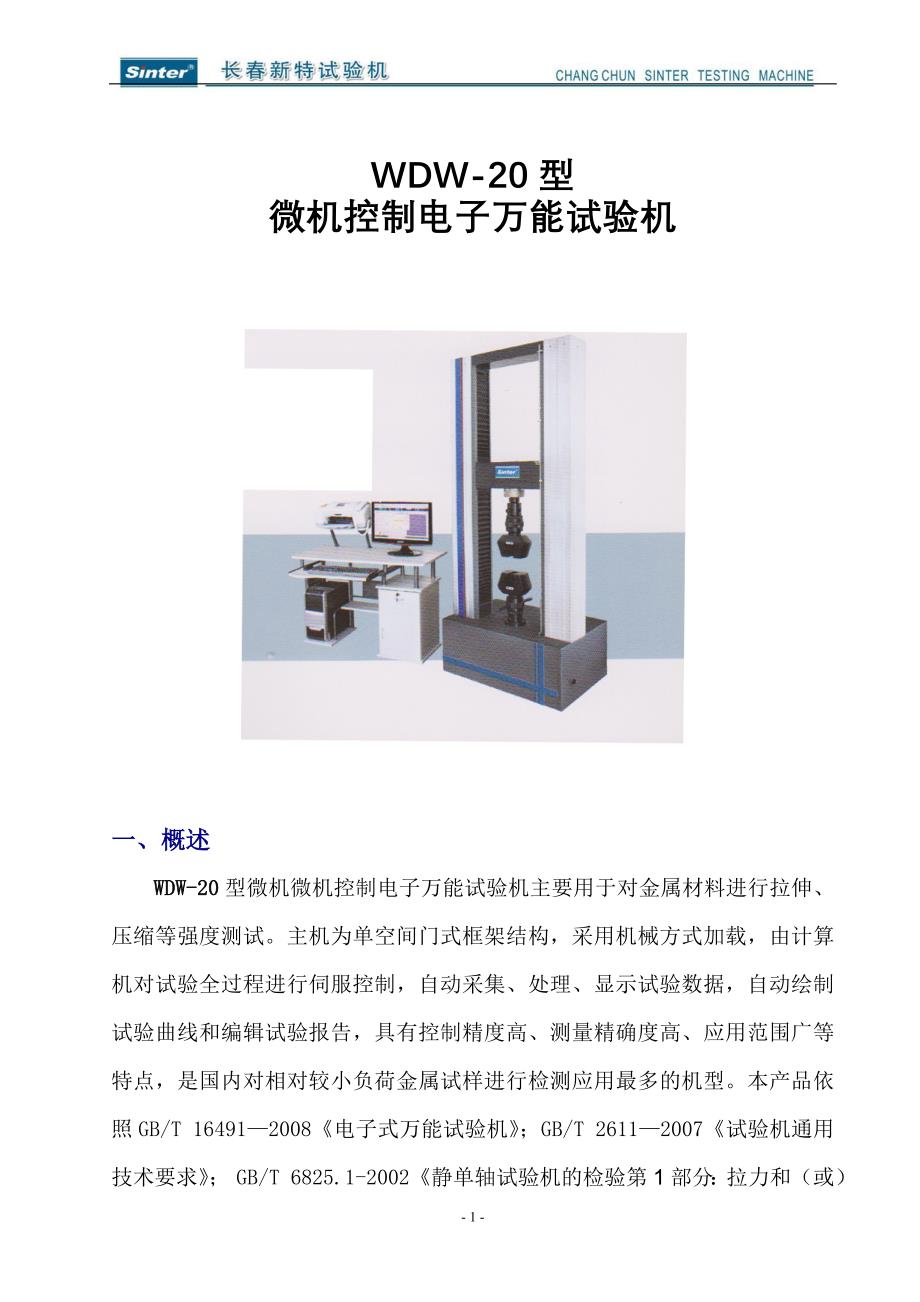 WDW20型微机控制电子万能试验机金属检测要点_第1页