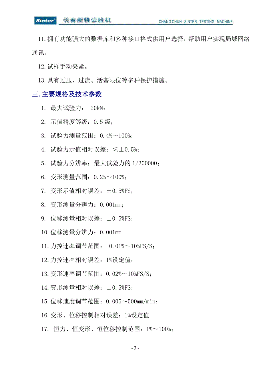 WDW20型微机控制电子万能试验机金属检测要点_第3页