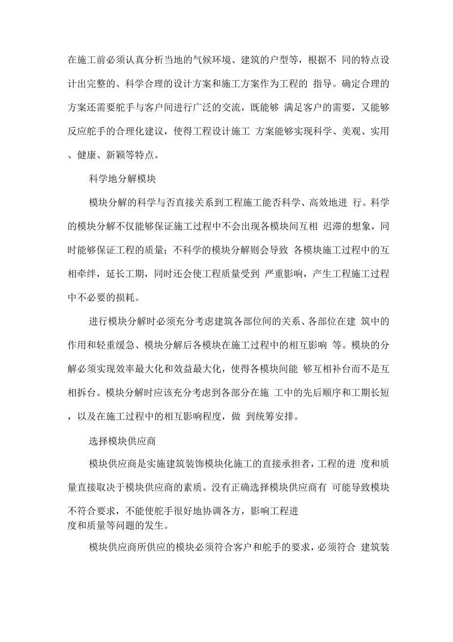 建筑装饰的模块化施工_第2页