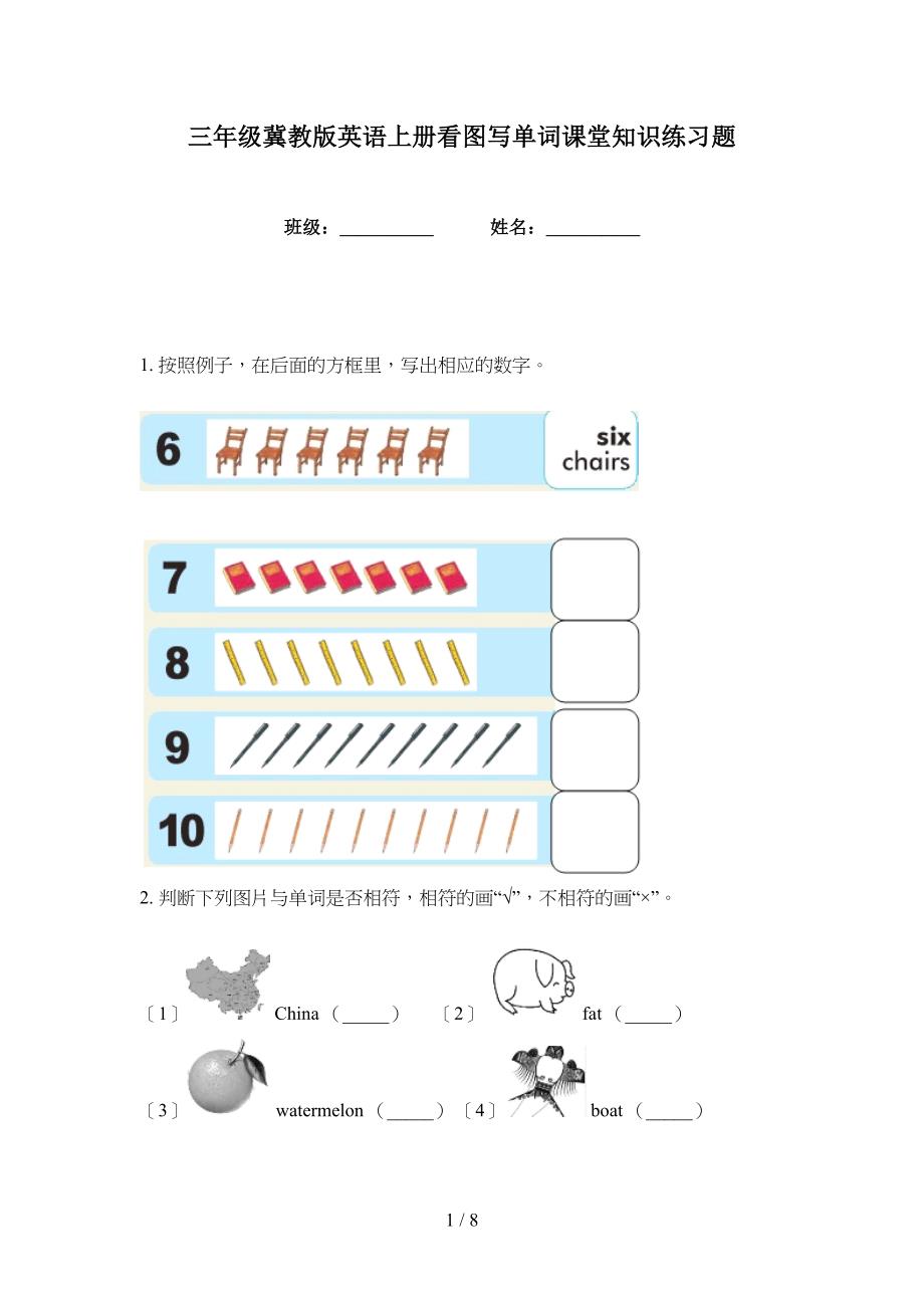 三年级冀教版英语上册看图写单词课堂知识练习题_第1页