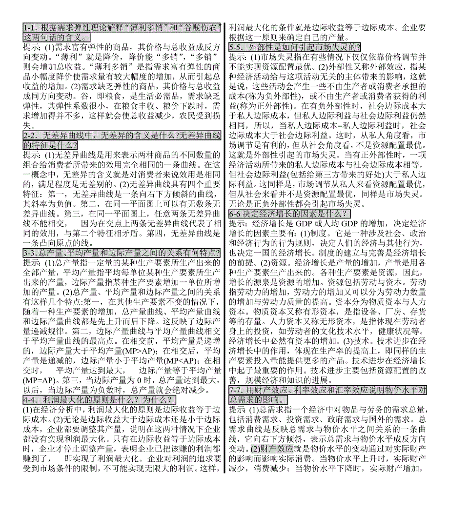 西方经济学简答题汇总内容_第1页