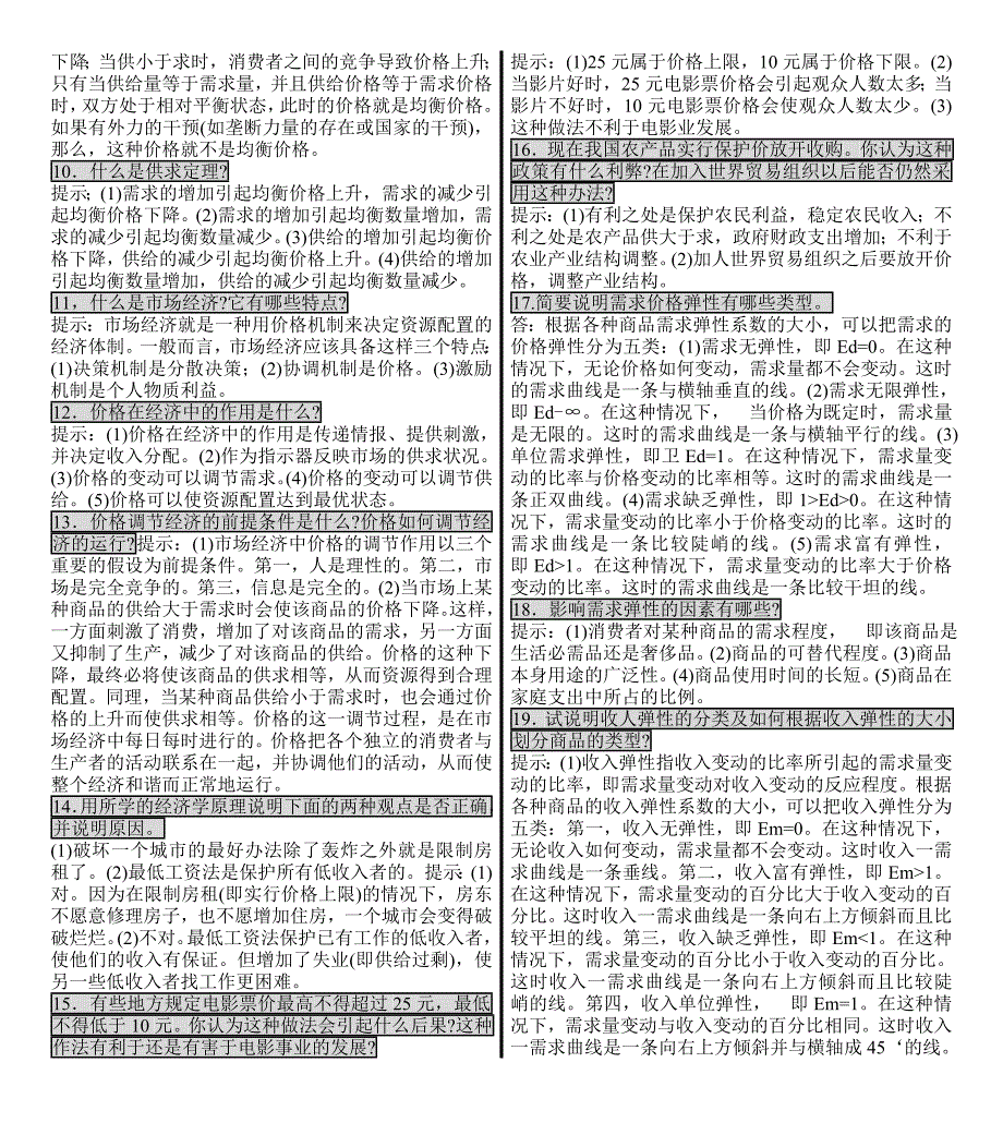 西方经济学简答题汇总内容_第4页