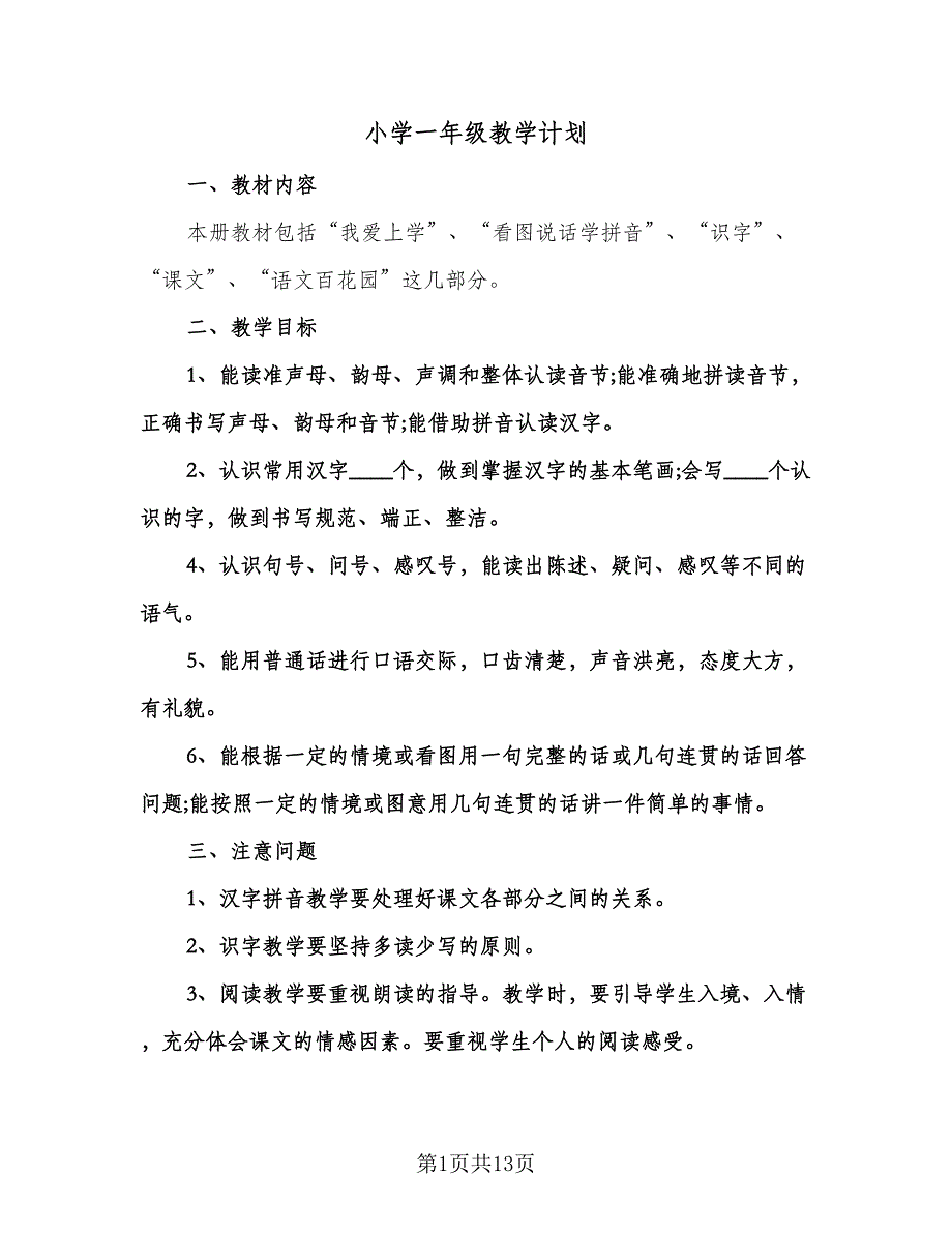 小学一年级教学计划（五篇）.doc_第1页