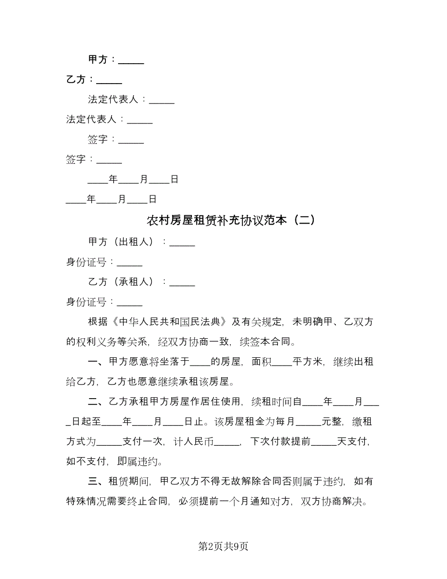 农村房屋租赁补充协议范本（6篇）.doc_第2页