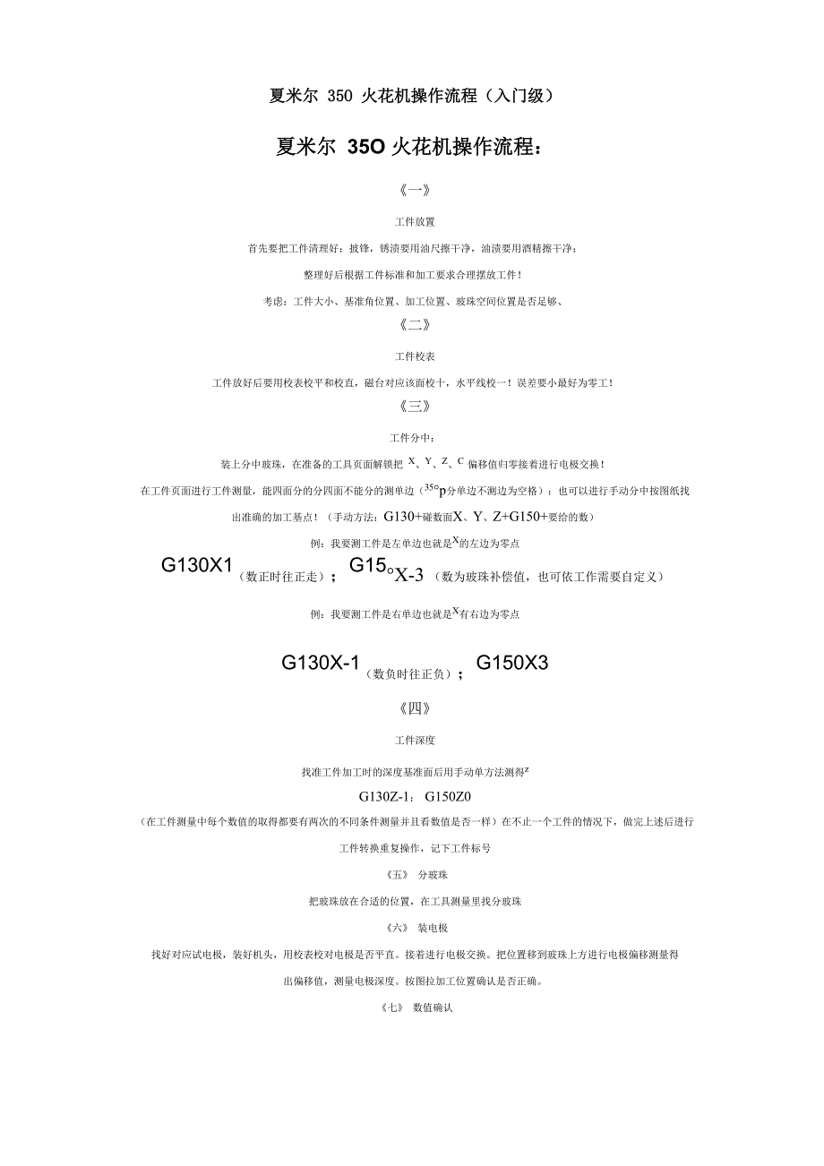 夏米尔35O火花机操作流程(入门级)_第1页