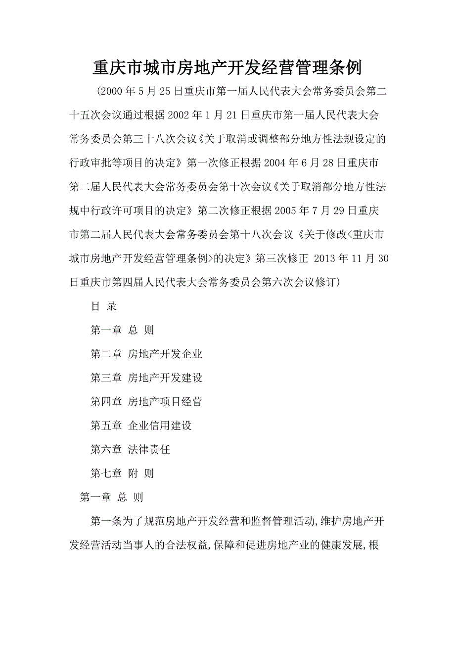 重庆市城市房地产开发经营管理条例_第1页