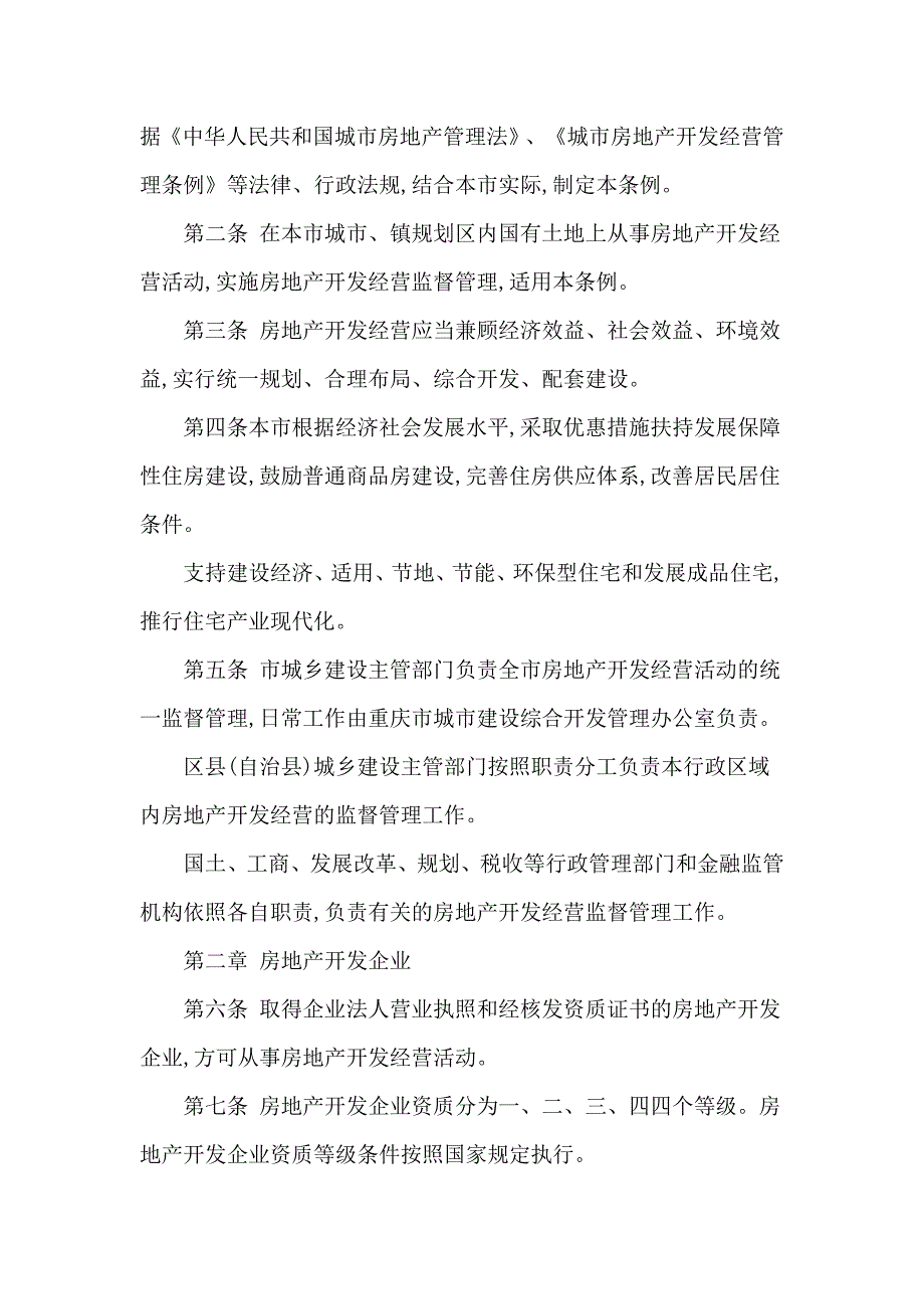 重庆市城市房地产开发经营管理条例_第2页