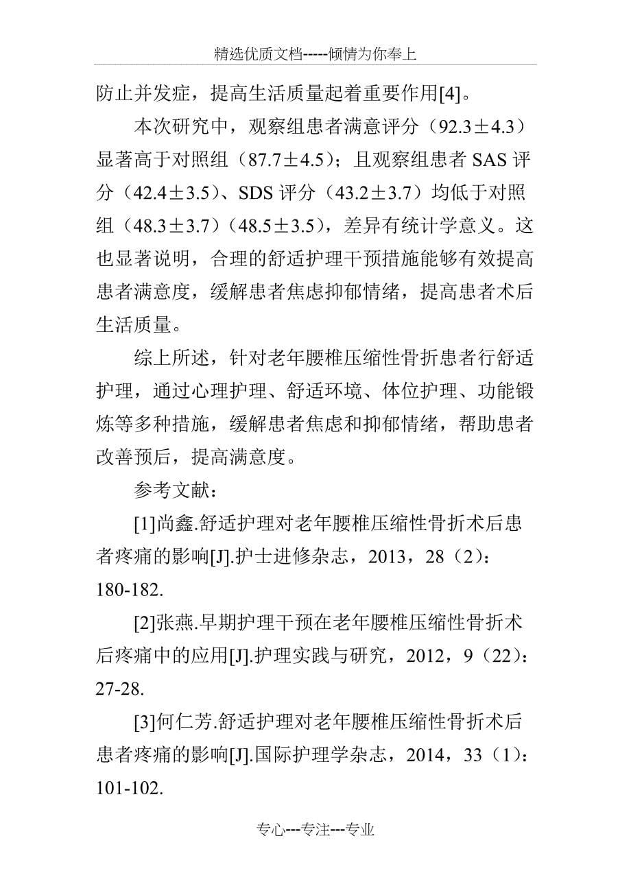 舒适护理干预对老年腰椎压缩性骨折患者术后的影响分析(共6页)_第5页