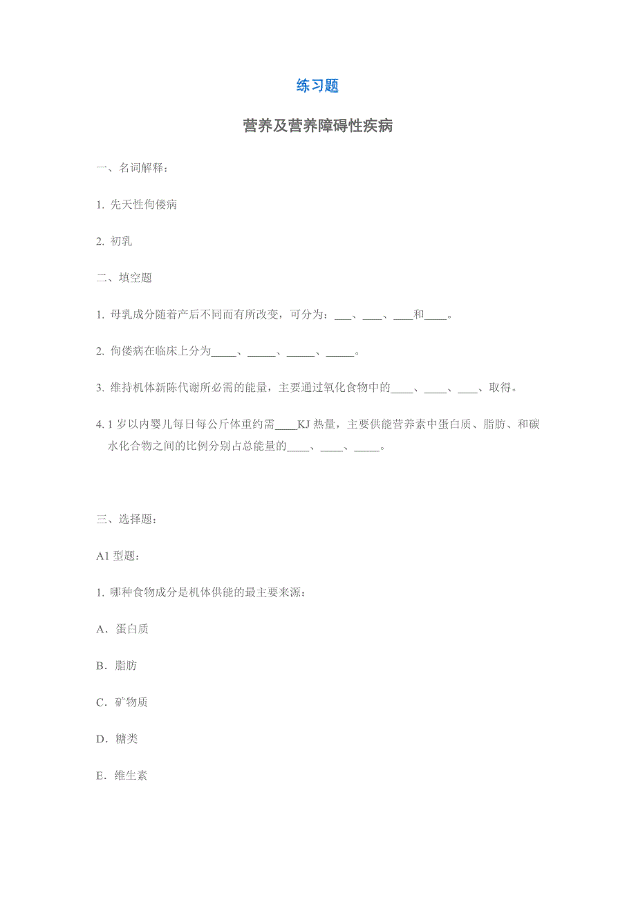 营养及营养障碍性疾病.doc_第1页