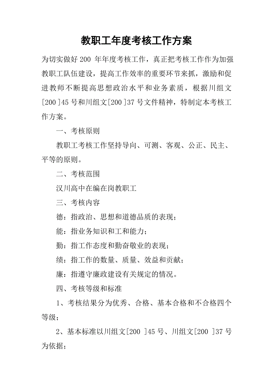 教职工年度考核工作方案.docx_第1页