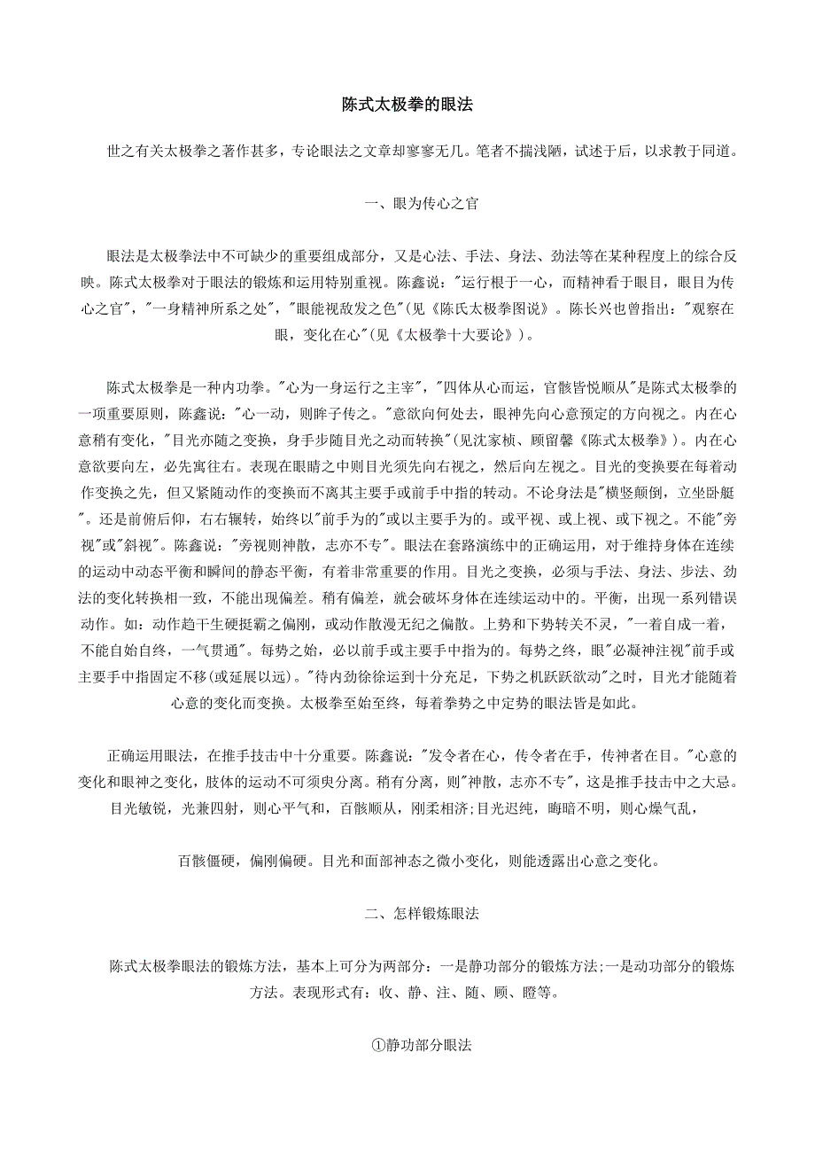 陈式太极拳的眼法.doc_第1页