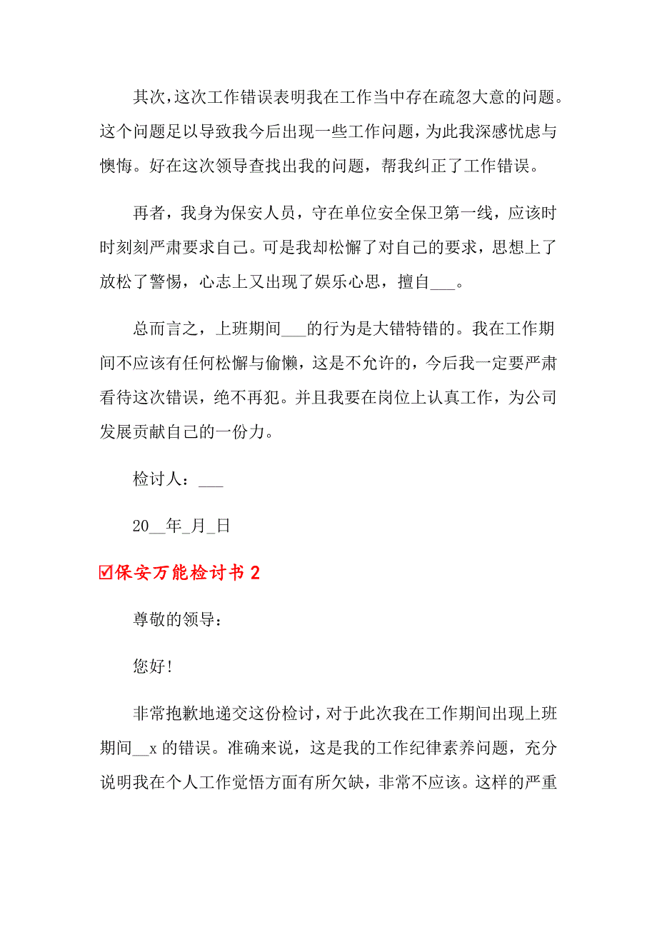 保安万能检讨书(集锦14篇)_第2页